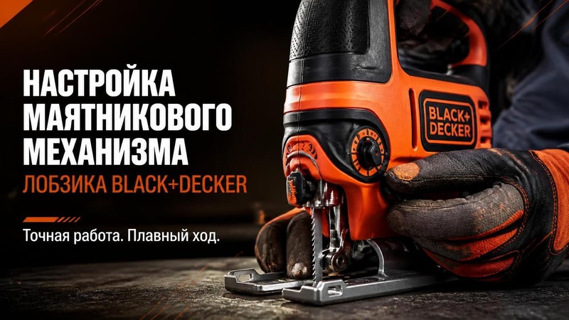 Настройка маятникового механизма лобзика BLACK+DECKER