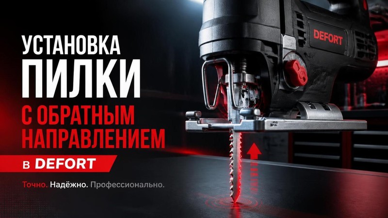 Установка пилки с обратным направлением в DEFORT