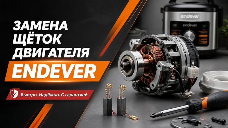 Замена щёток двигателя ENDEVER