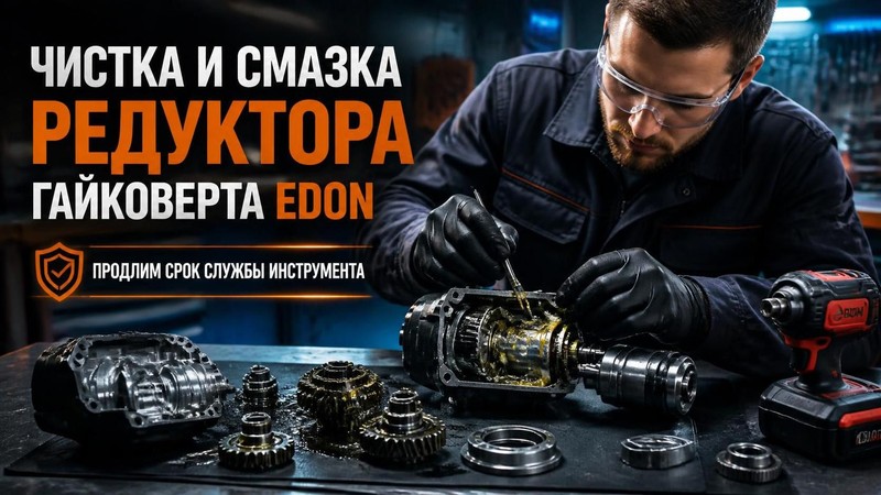 Чистка и смазка редуктора гайковерта EDON