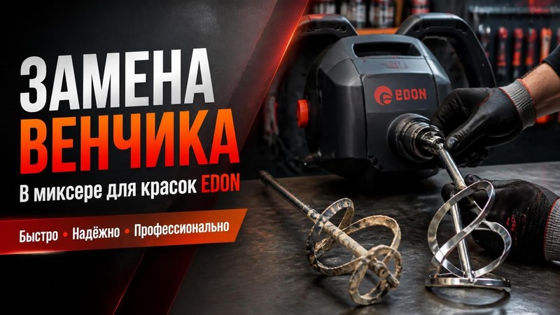 Замена венчика в миксере для красок EDON