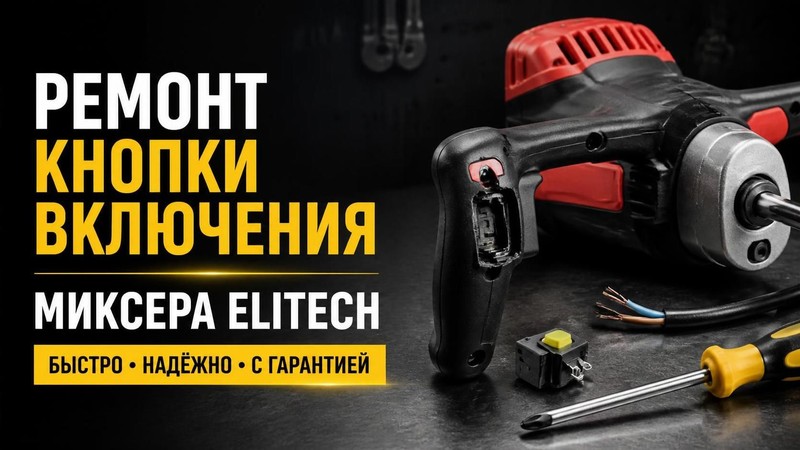 Ремонт кнопки включения миксера Elitech