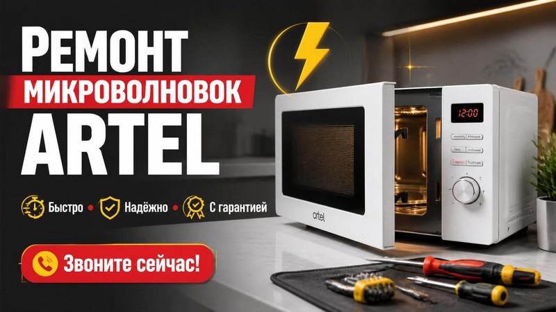 Ремонт микроволновых печей ARTEL