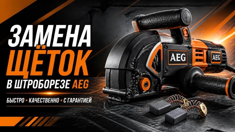 Замена щёток в штроборезе Aeg