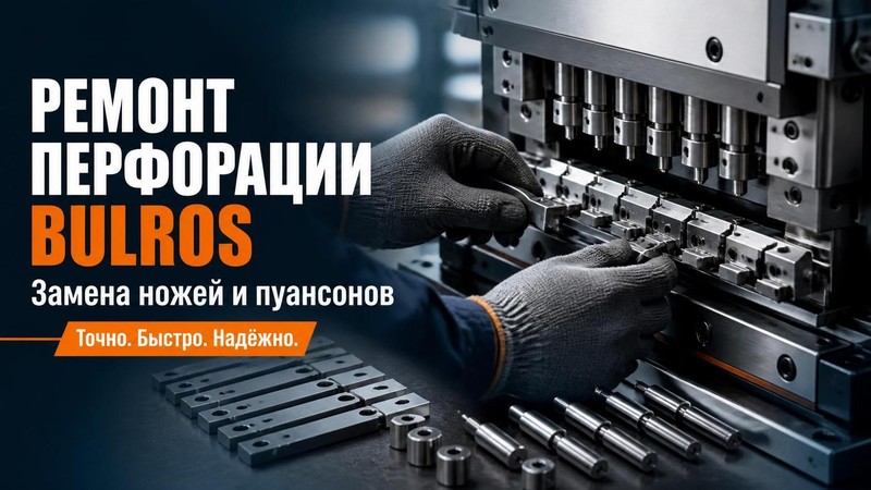 Ремонт механизма перфорации Bulros: замена ножей и пуансонов