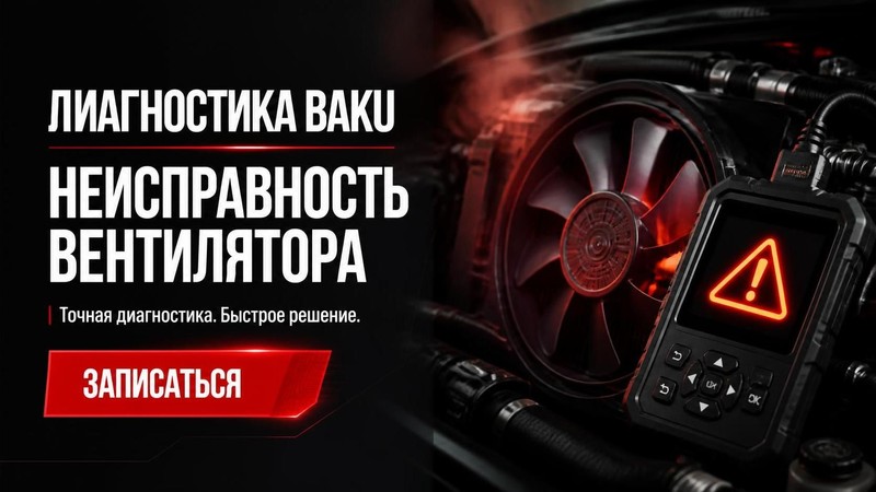 Диагностика BAKU: неисправность вентилятора