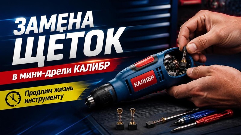 Замена щёток в мини-дрели КАЛИБР