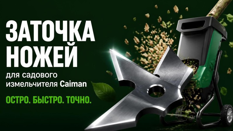 Заточка ножей садового измельчителя Caiman