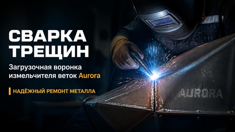 Ремонт загрузочной воронки измельчителя веток Aurora: сварка трещин