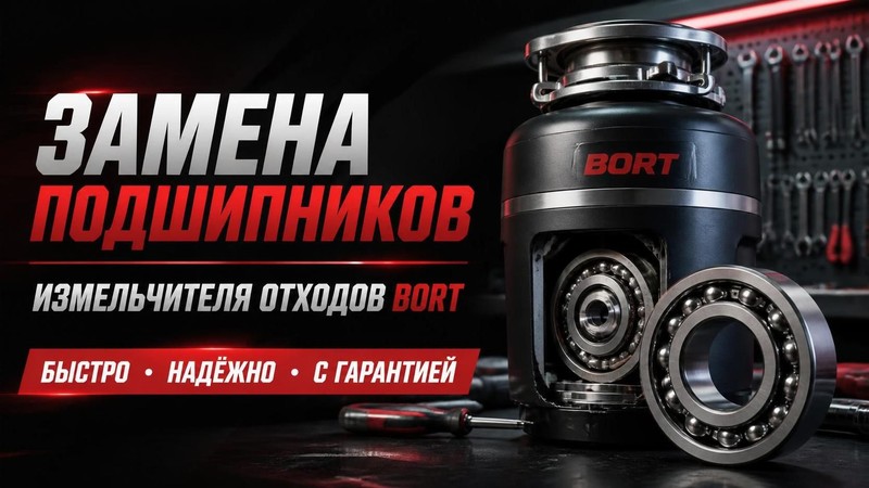 Замена подшипников измельчителя отходов BORT