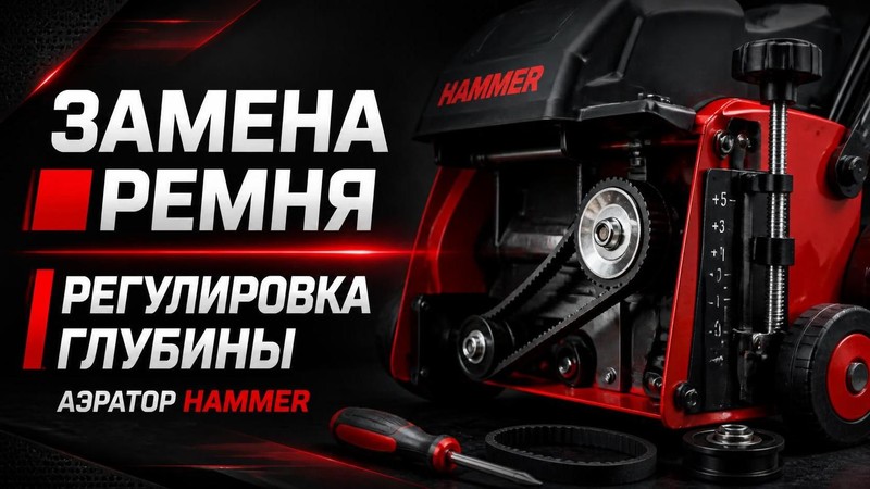 Замена ремня и регулировка глубины в аэраторе Hammer