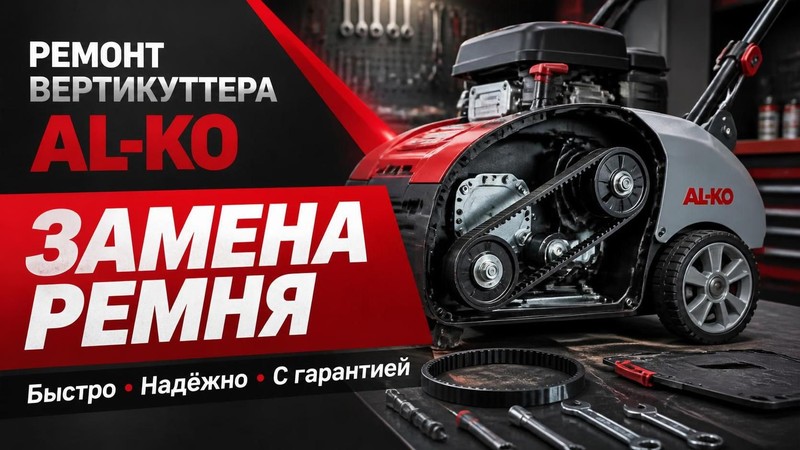 Ремонт вертикуттера AL-KO: замена ремня