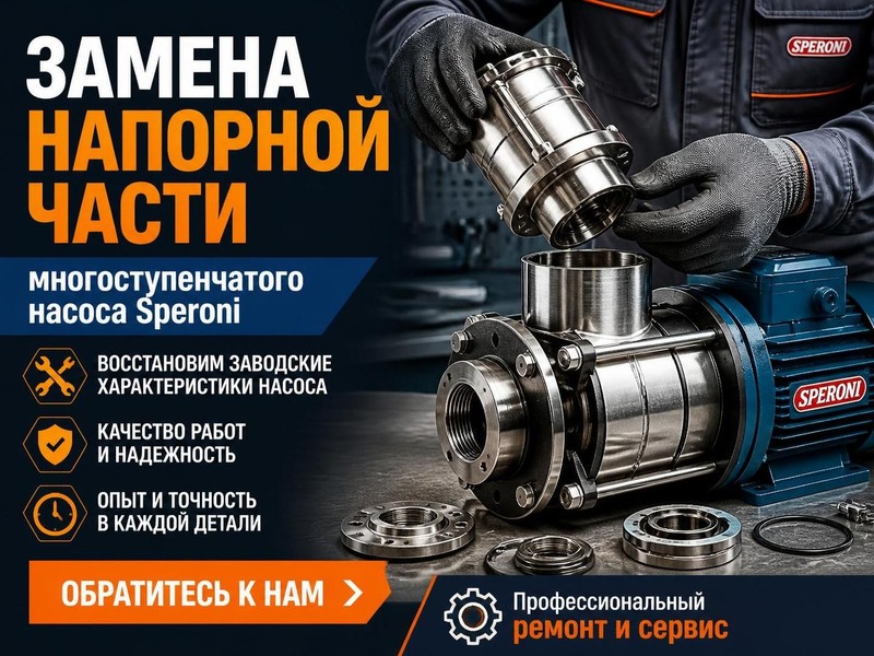Замена напорной части многоступенчатого насоса Speroni — Павел, фото