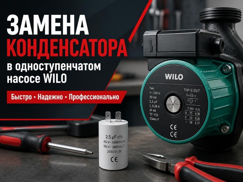 Замена конденсатора в одноступенчатом насосе WILO — Николай, фото