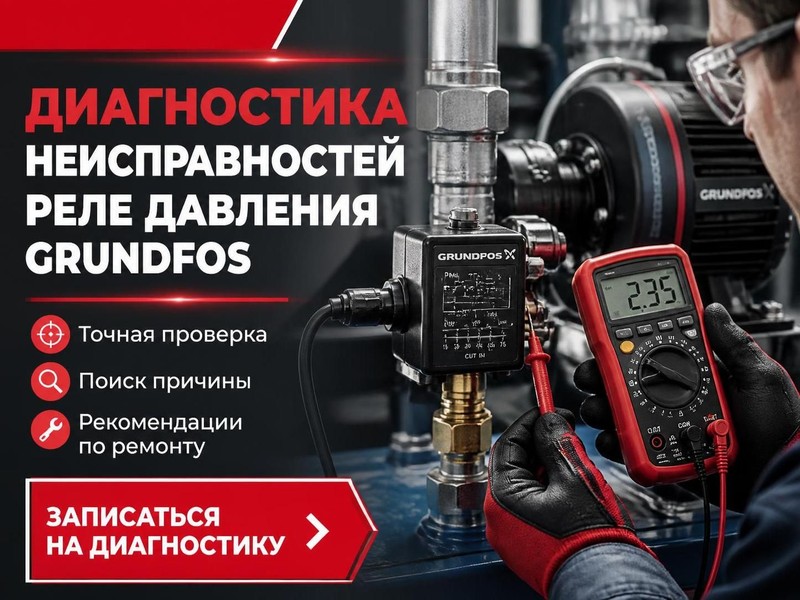 Диагностика неисправностей реле давления Grundfos