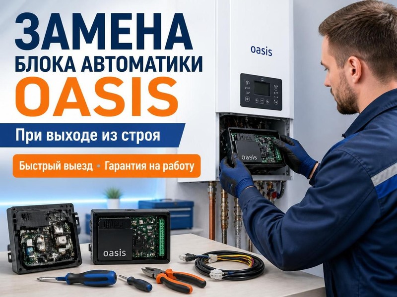 Замена блока автоматики Oasis при выходе из строя — Алексей, фото