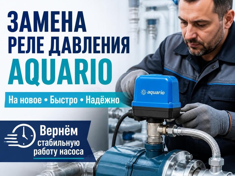 Замена реле давления Aquario на новое — Павел, фото