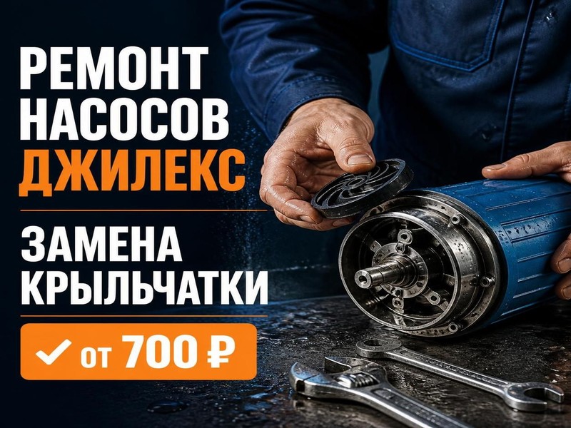 Ремонт колодезного насоса Джилекс: замена крыльчатки — Владимир, фото