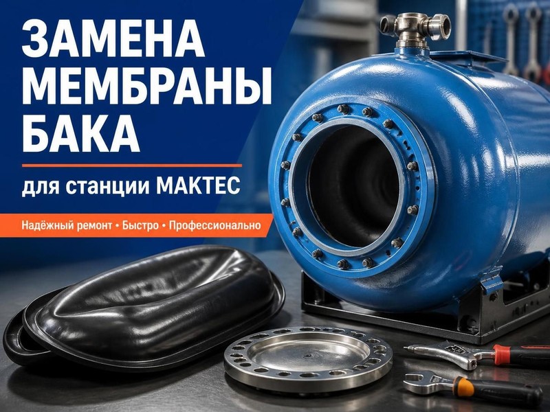 Замена мембраны бака в станции MAKTEC