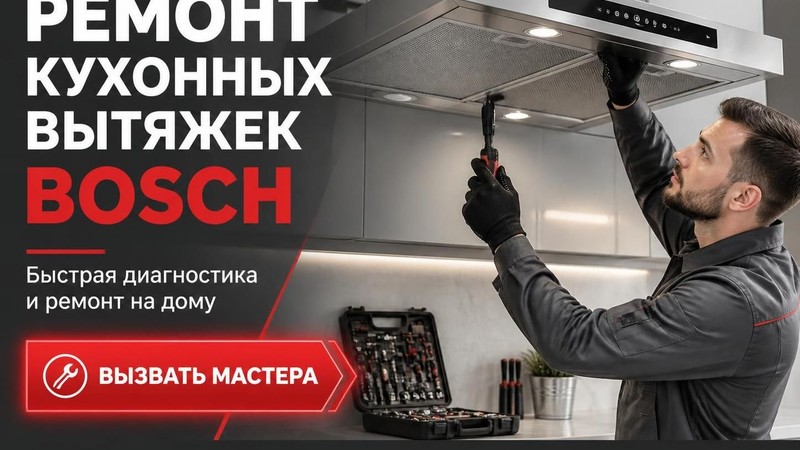 Ремонт кухонных вытяжек Bosch