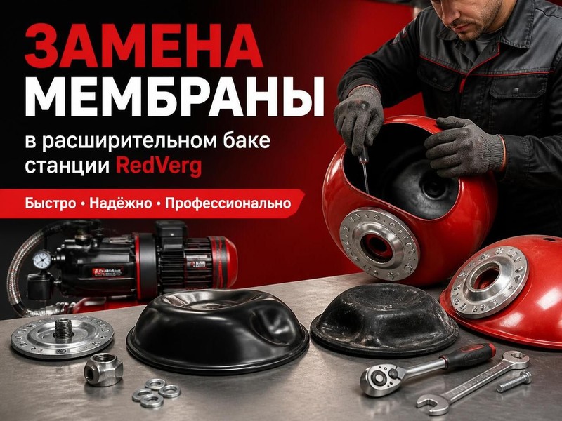 Замена мембраны расширительного бака в станции RedVerg