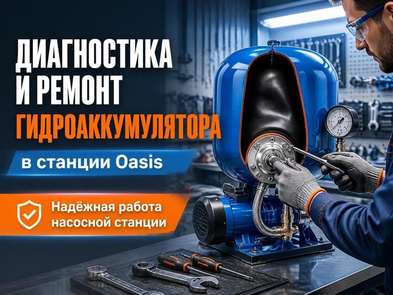 Диагностика и ремонт гидроаккумулятора в станции Oasis