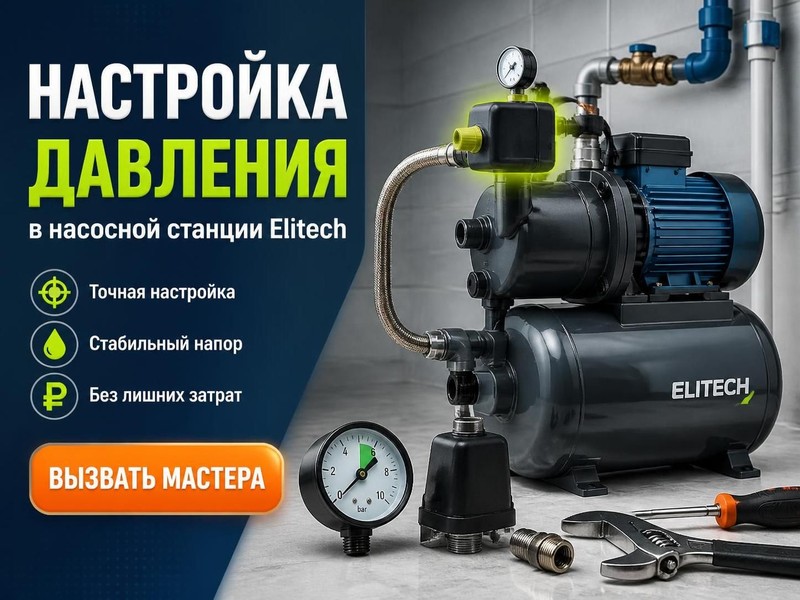 Настройка давления в насосной станции Elitech