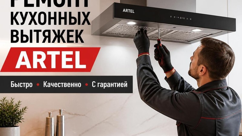 Ремонт кухонных вытяжек ARTEL