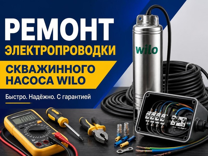 Ремонт электропроводки скважинного насоса WILO