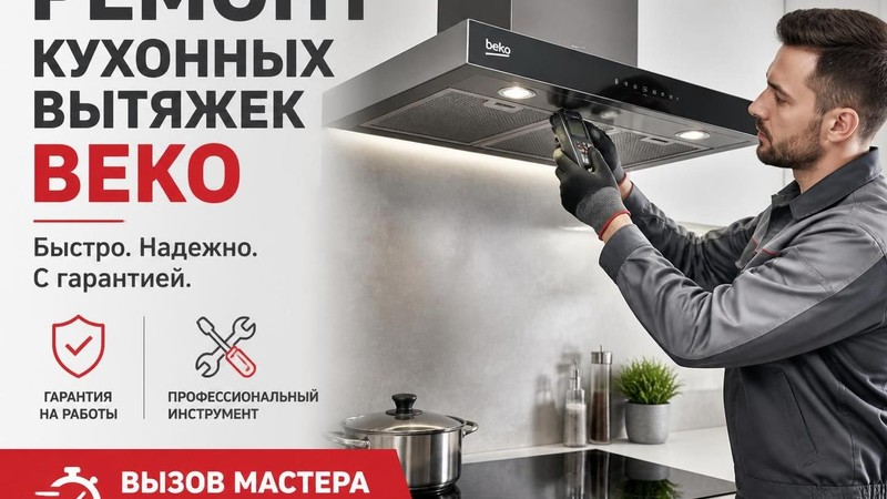 Ремонт кухонных вытяжек Beko