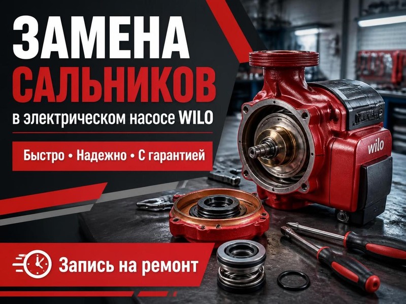 Замена сальников в электрическом насосе WILO