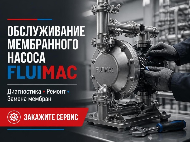 Обслуживание мембранного насоса FLUIMAC