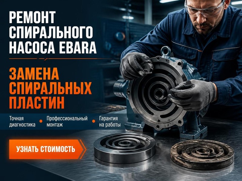 Ремонт спирального насоса Ebara: замена спиральных пластин
