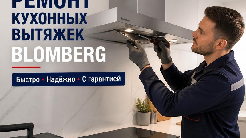 Ремонт кухонных вытяжек Blomberg