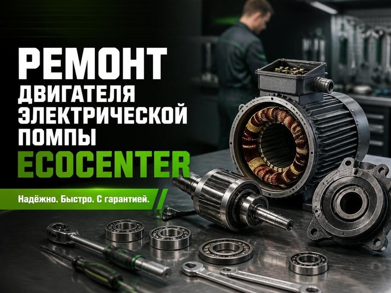 Ремонт двигателя электрической помпы ECOCENTER