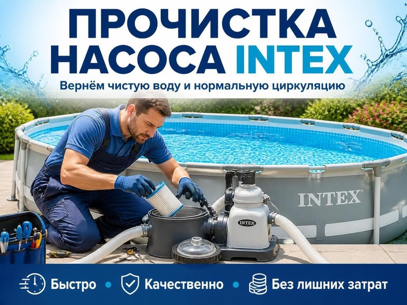Прочистка насоса Intex для бассейна