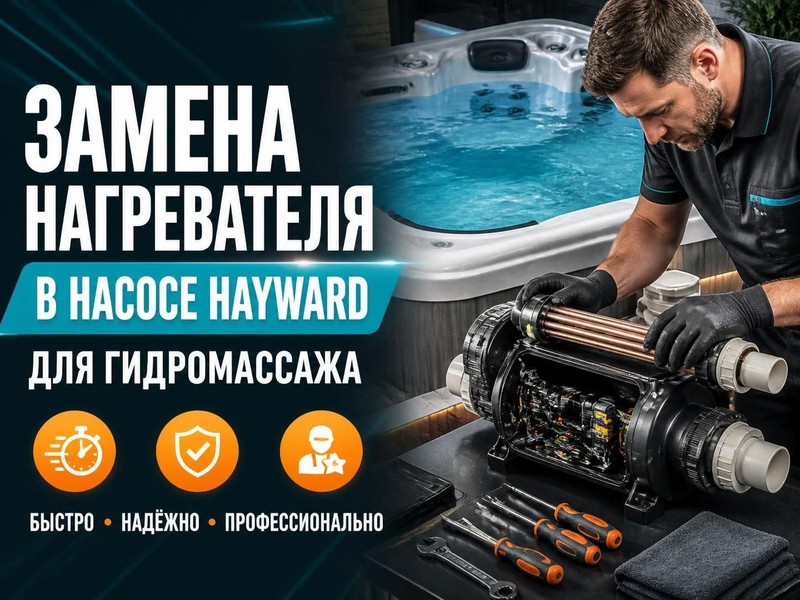 Замена нагревателя в насосе Hayward для гидромассажа