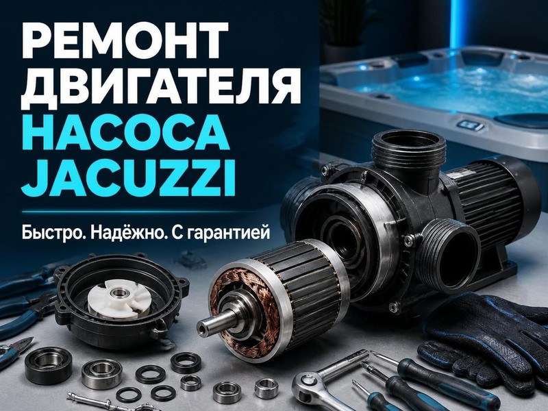 Ремонт двигателя насоса Jacuzzi для джакузи