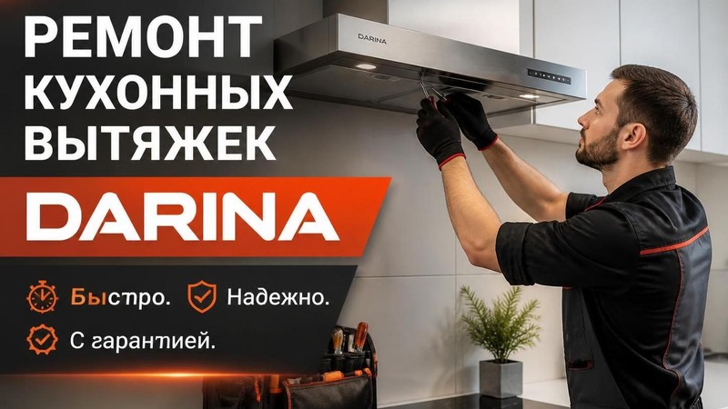 Ремонт кухонных вытяжек DARINA