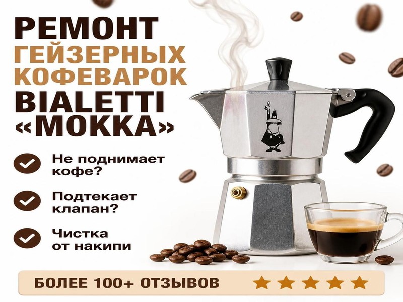 Ремонт кофеварок Bialetti