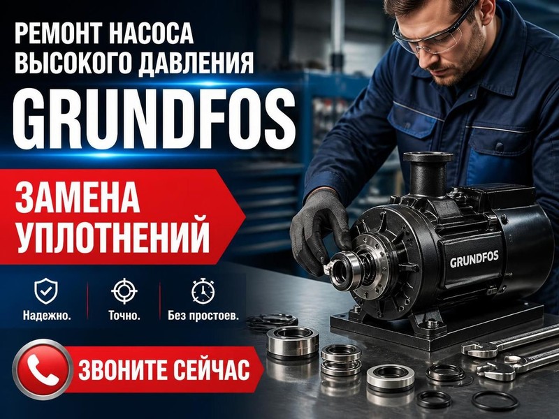 Ремонт насоса высокого давления Grundfos: замена уплотнений