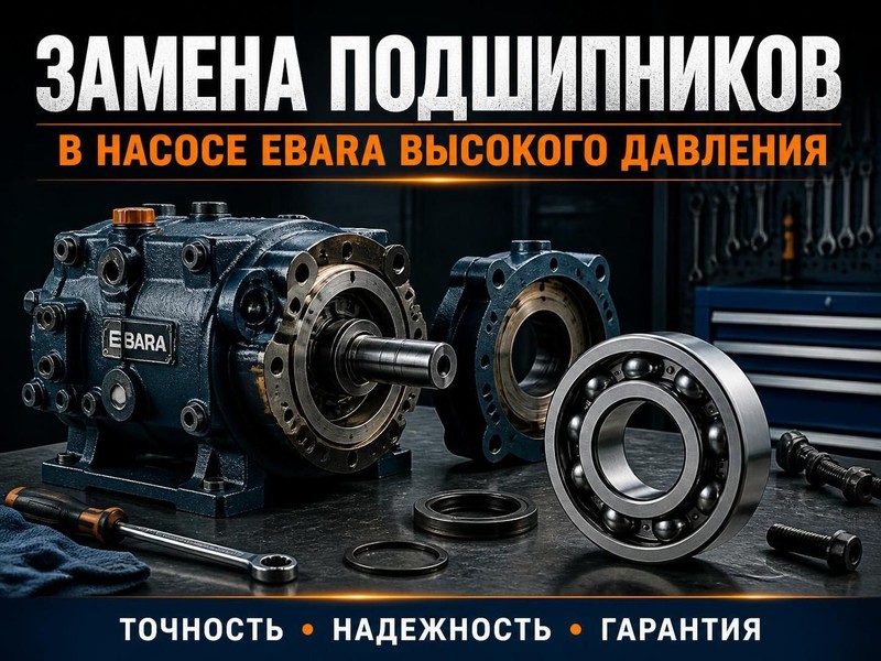 Замена подшипников в насосе Ebara высокого давления