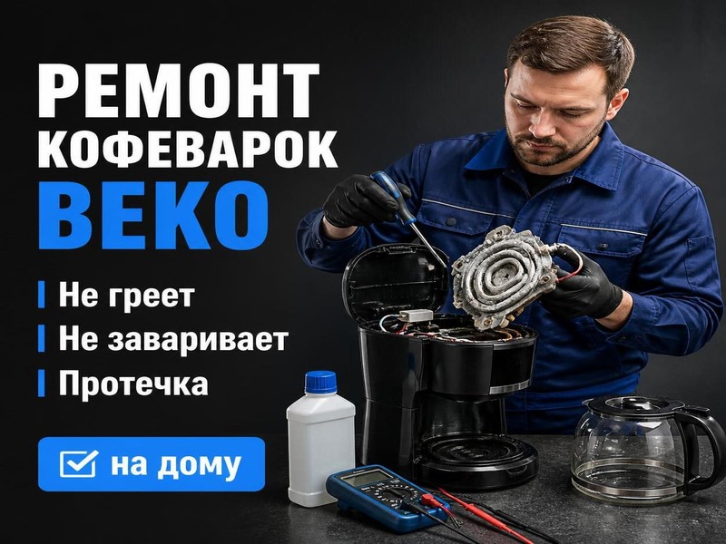 Ремонт кофеварок Beko