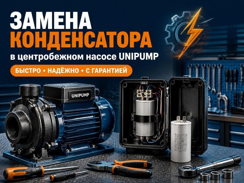 Замена конденсатора в центробежном насосе UNIPUMP