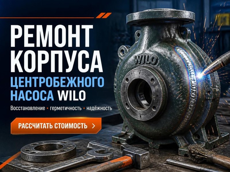 Ремонт корпуса центробежного насоса WILO