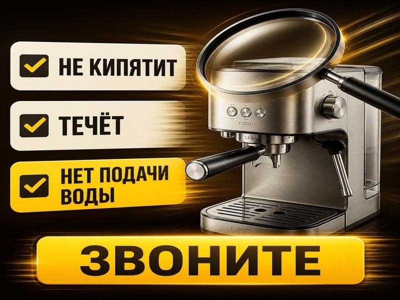 Ремонт кофеварок Caso