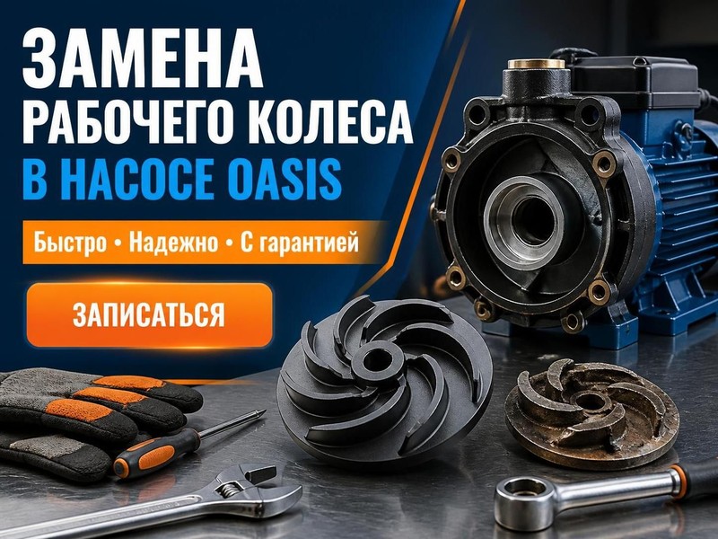 Замена рабочего колеса в насосе Oasis