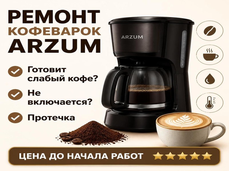 Ремонт кофеварок ARZUM