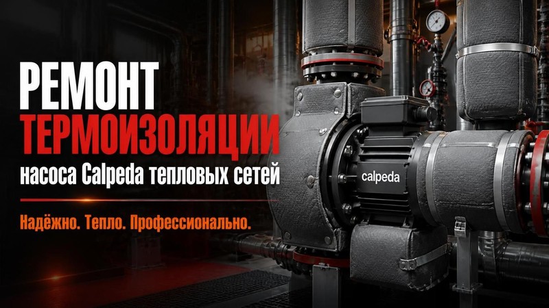 Ремонт термоизоляции насоса Calpeda тепловых сетей