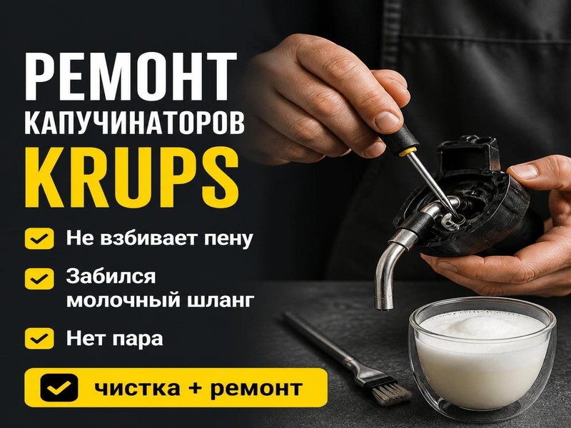 Ремонт капучинаторов Krups